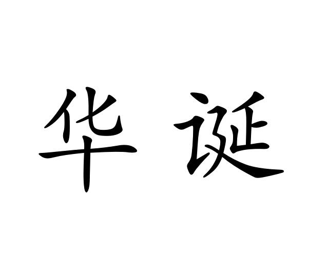 华诞商标图片